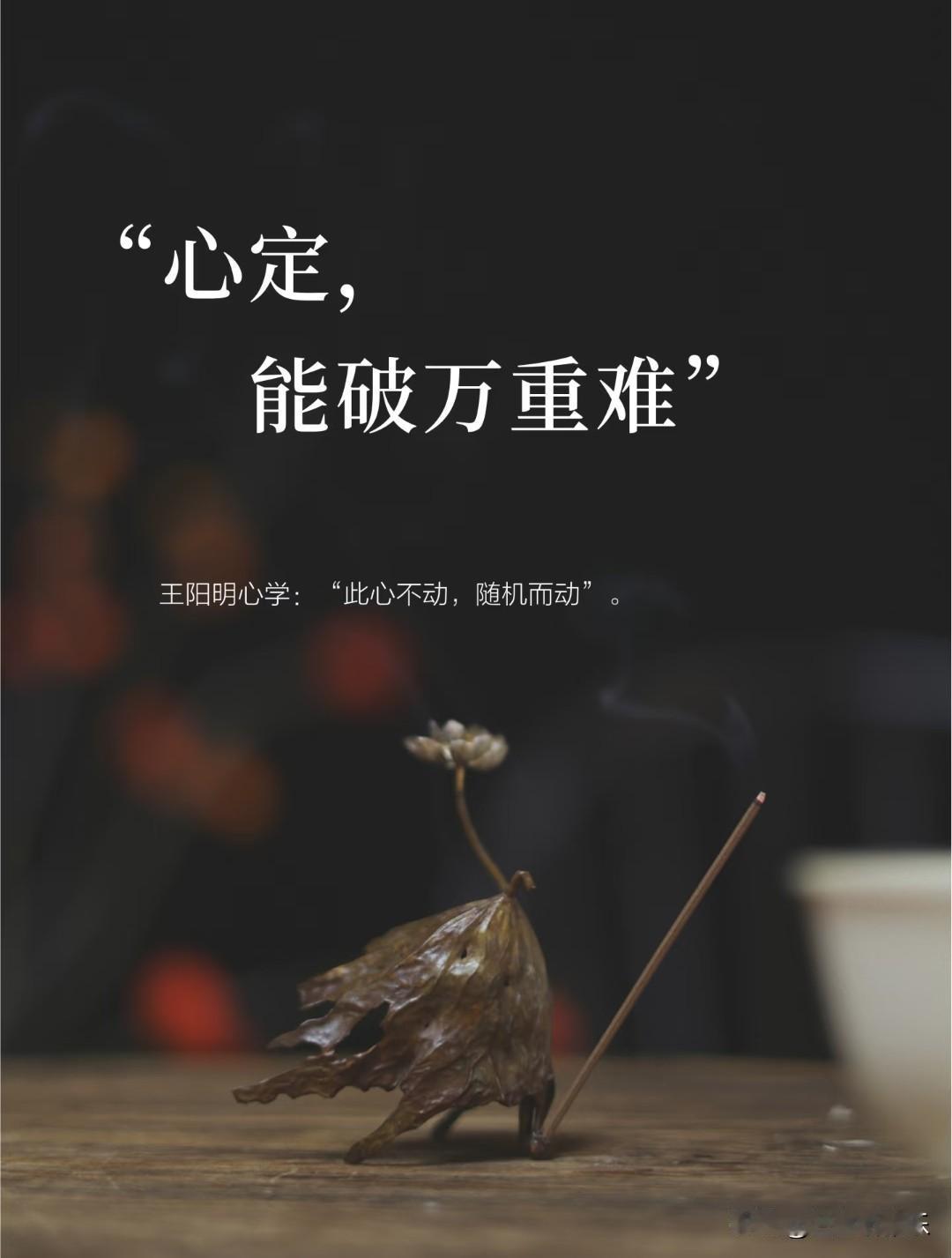 心定，能破万重难。
 
王阳明心学讲：“此心不动，随机而动。”
 
人生路上，风