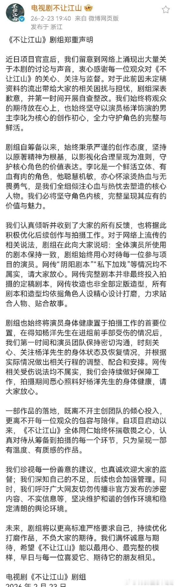 不让江山剧组声明：网传“阴阳剧本”“私下加戏”不属实，网传剧本不是定稿，会照顾好