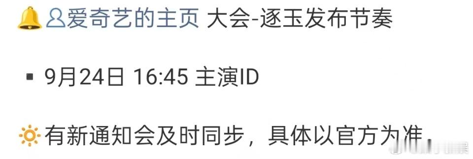 爱奇艺悦享会预热逐玉物料预告逐玉物料预告，爱奇艺悦享会预热，[嘻嘻][嘻嘻] ​