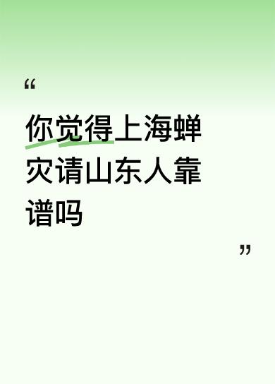 你觉得上海蝉灾请山东人靠谱吗