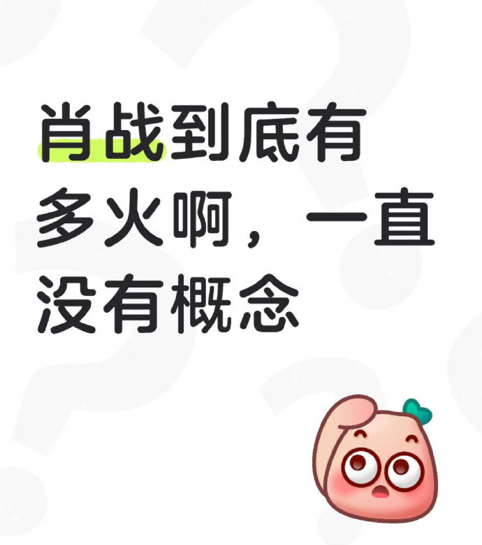 肖战国名度到底有多高？？ ​​​