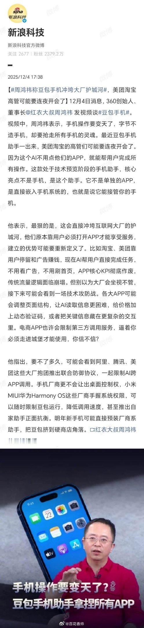 周鸿祎称豆包手机冲垮大厂护城河周鸿祎不愧是互联网的领军人物，他坦言字节跳动的豆包