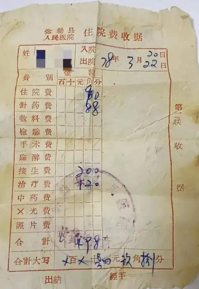 一位网友晒出一张1978年县级医院住院费收据单：住院费0.9元，针药费0.88元