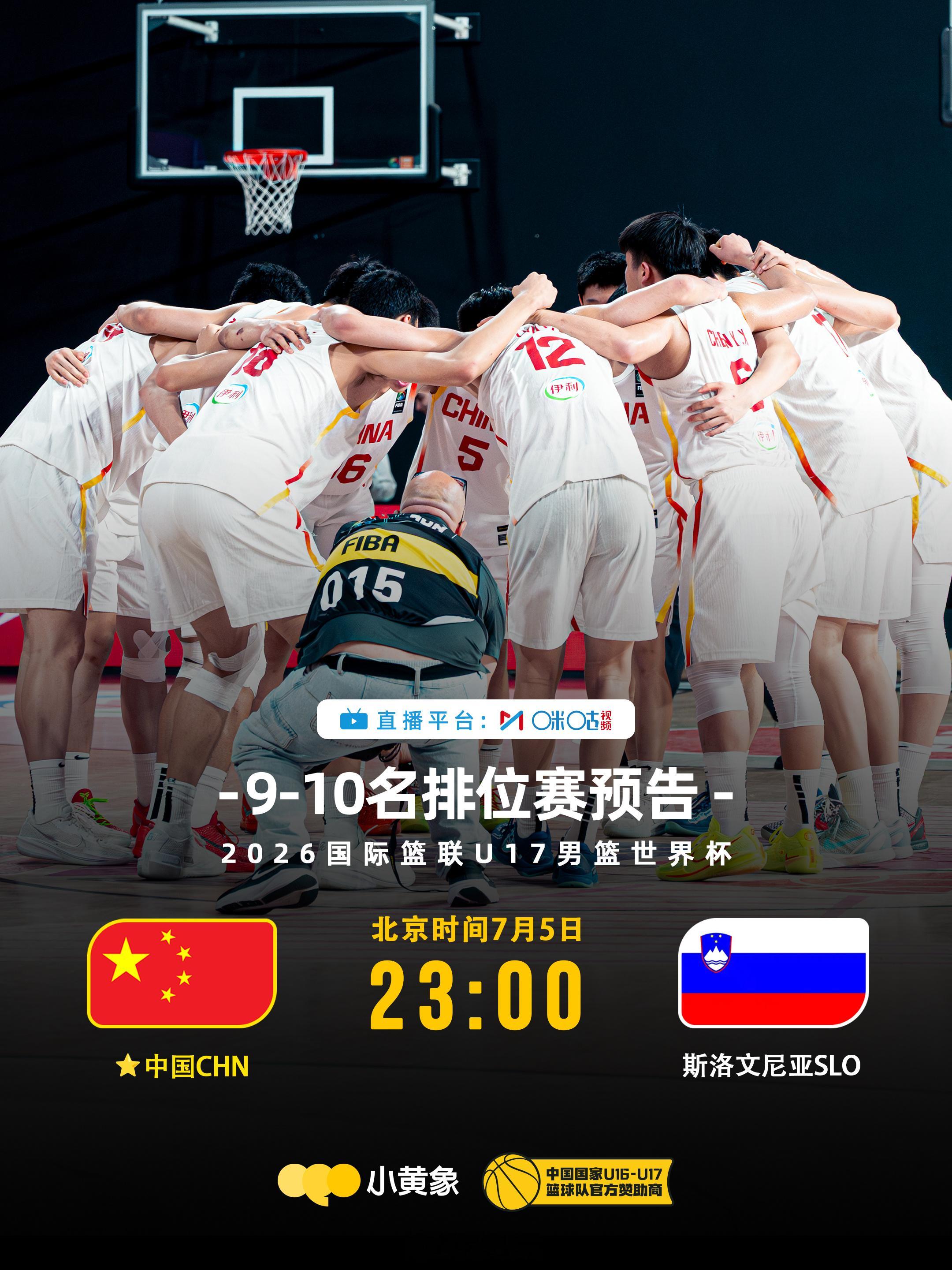 今晚11点，中国U17男篮要跟斯洛文尼亚U17男篮争夺本届U17男篮世界杯的第9