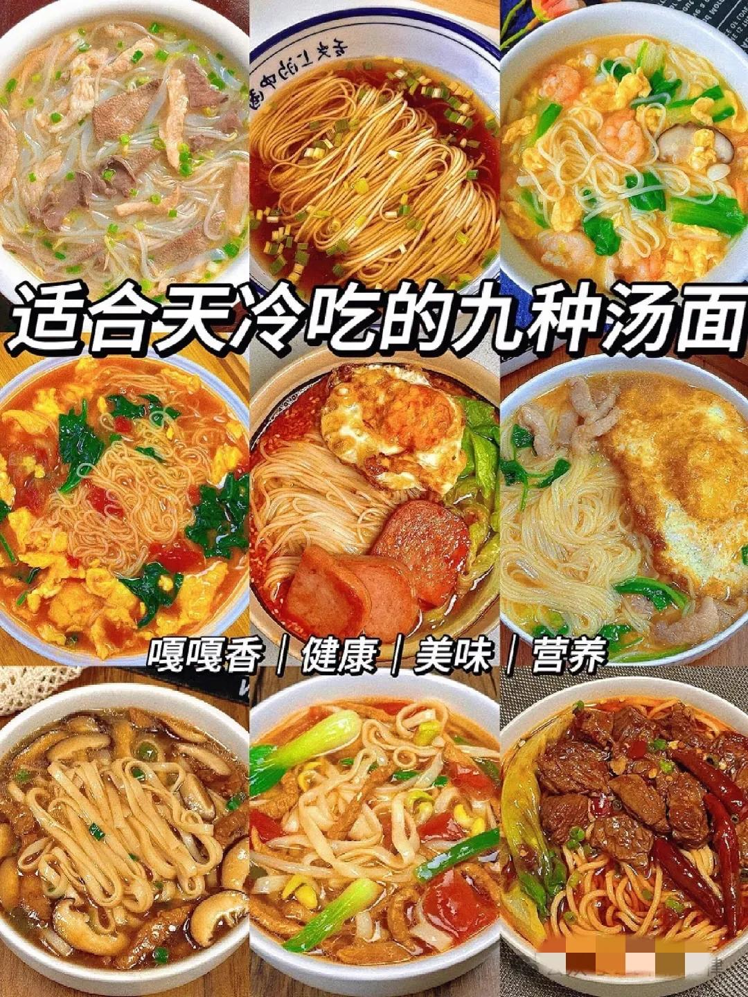 适合天冷吃的九种汤面[笑][来看我]#好吃又开胃的面# #家常汤面简单做# #面