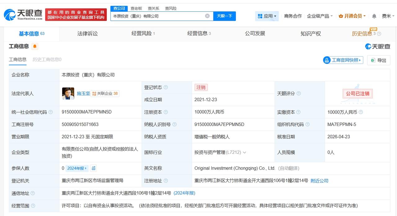 Vivo旗下本原投资公司注销

天眼查App显示，近日，本原投资（重庆）有限公司