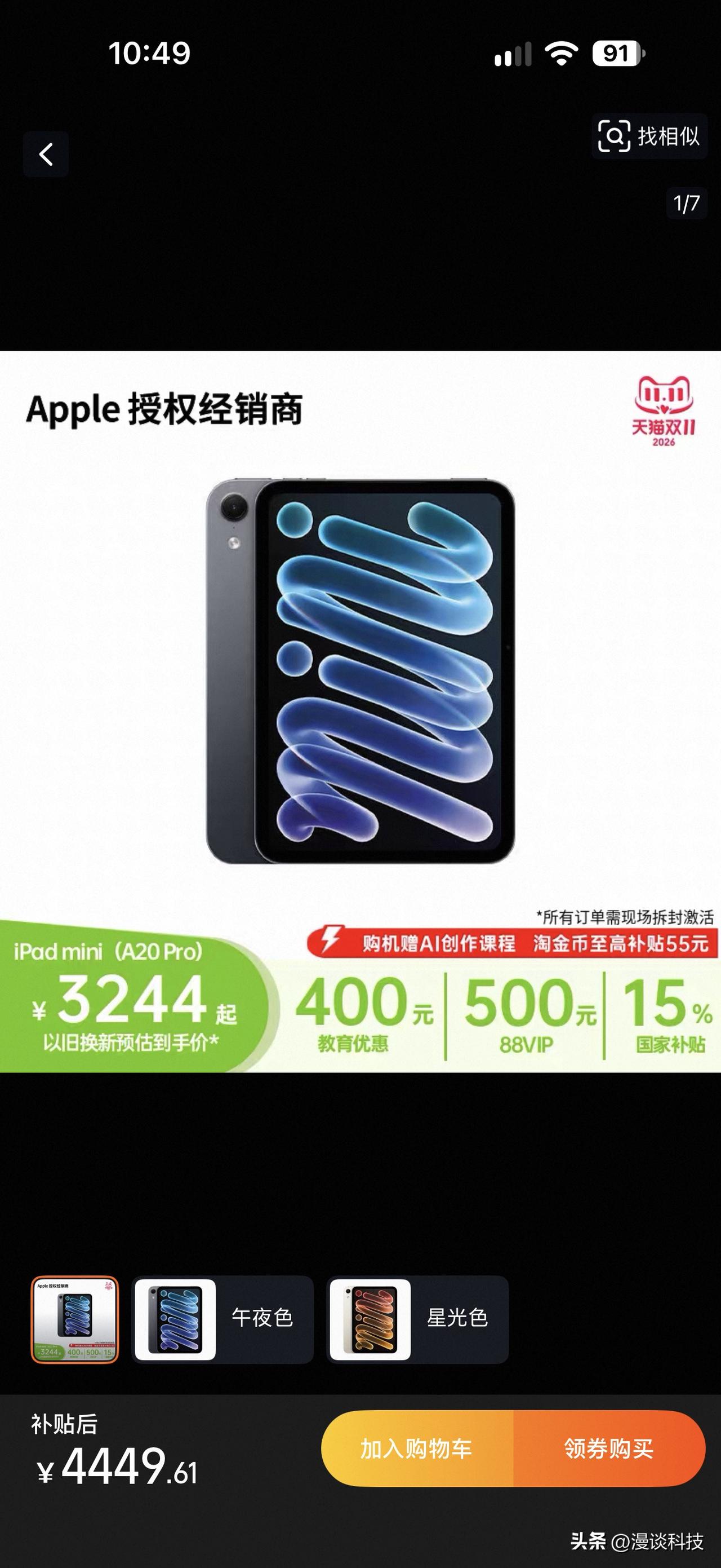 5499元的iPad mini 8直接3244元就能买到，这个价格可以说性价比拉