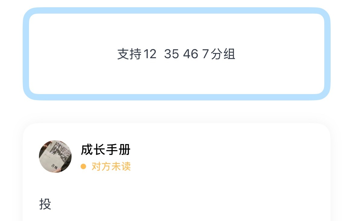 支持12  35 46 7分组 