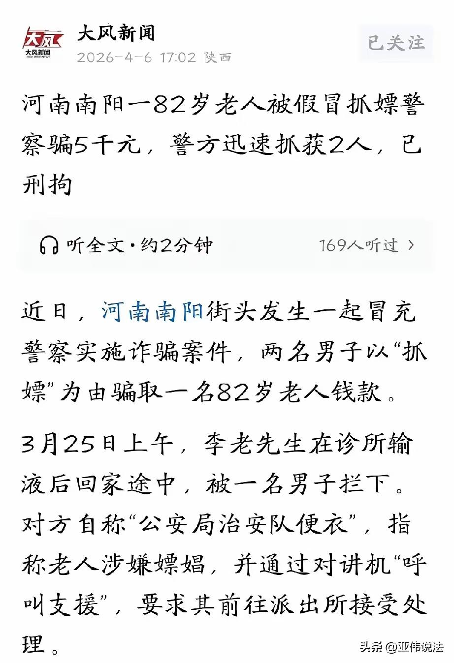 南阳82岁老人遇假警诈骗案：警惕冒充警察类高龄诈骗
 
近日，河南南阳发生一起令