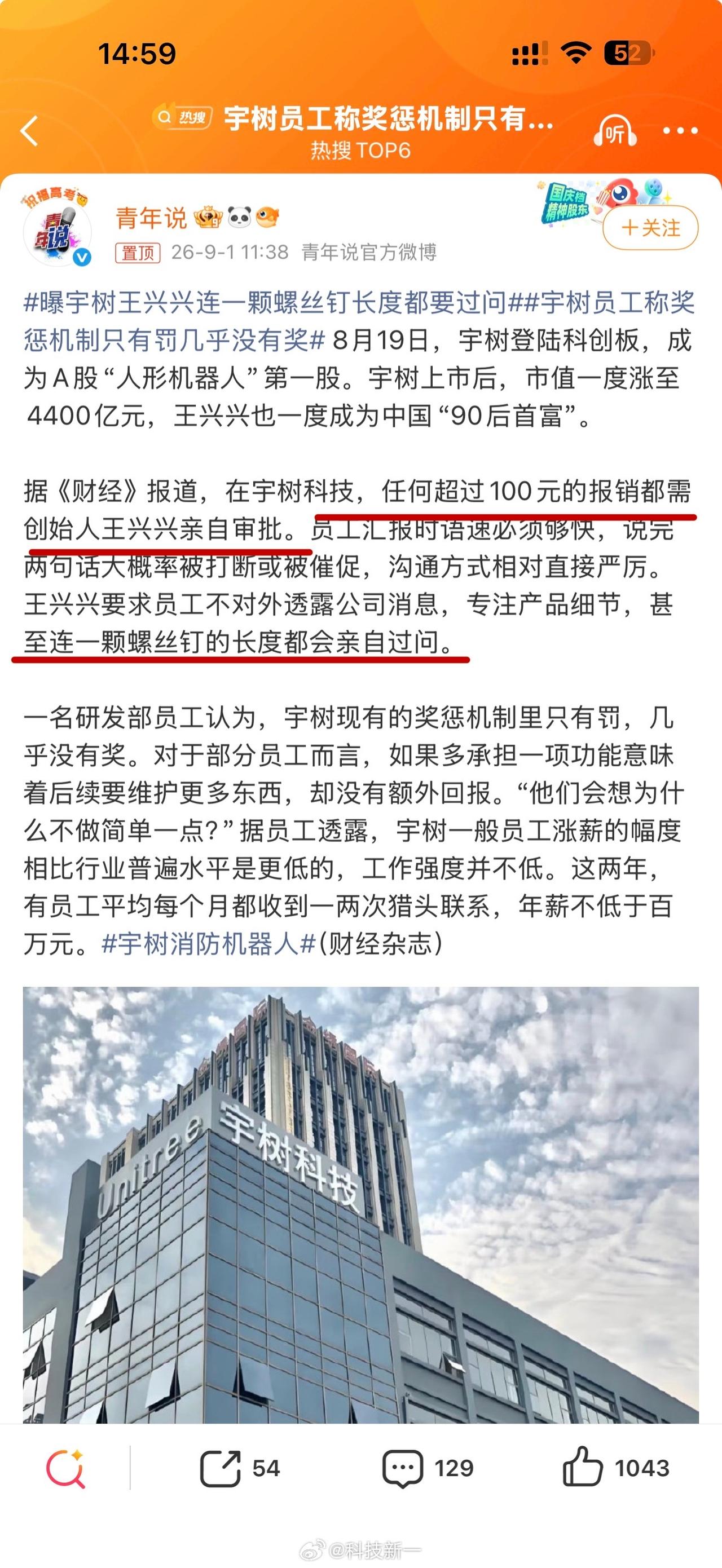 曝宇树王兴兴连一颗螺丝钉长度都要过问，宇树员工称奖惩机制只有罚几乎没有奖。

一