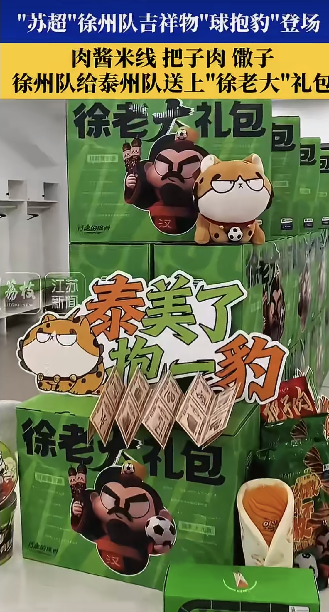 徐州队向泰州队赠送特色礼包，赛前展现东道主热情