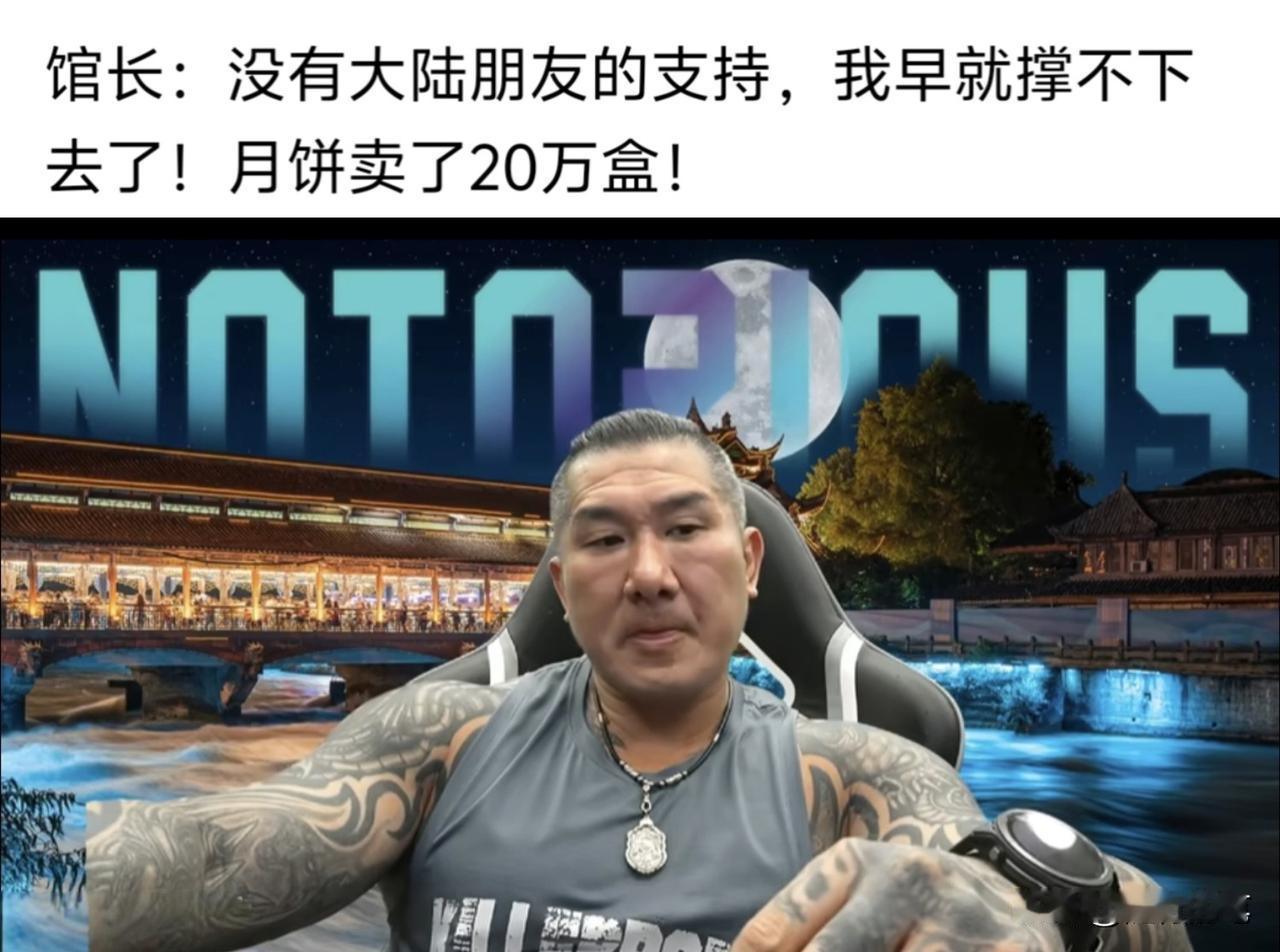 馆长在大陆的生意不错，月饼销售量高达20万盒，这其实最气急败坏的是岛内的绿营青鸟