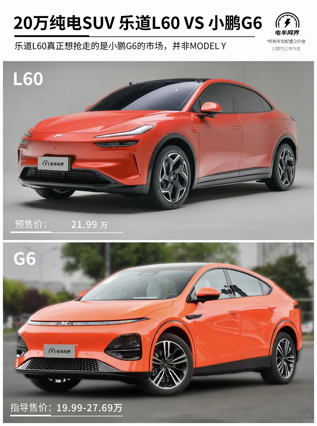 20万级纯电SUV 乐道l60对比小鹏G6