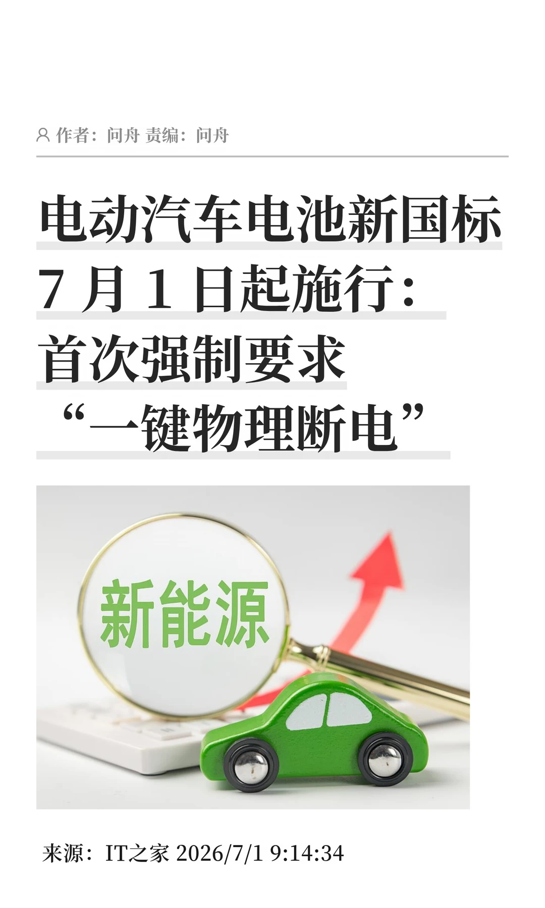 电动汽车电池新国标：强制可"一键物理断电"