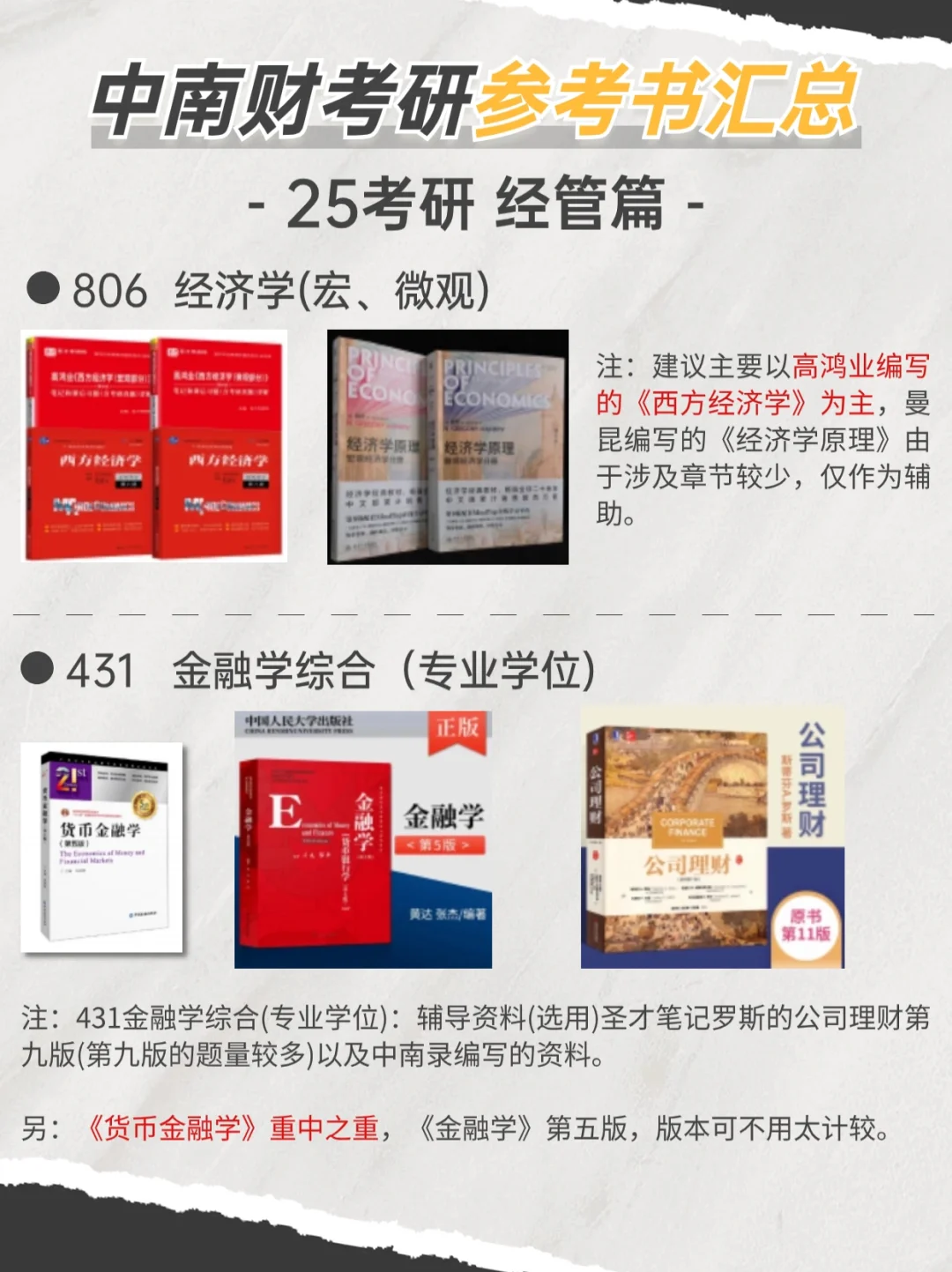 经管篇：中南财大主要专业初试参考书汇总🔥