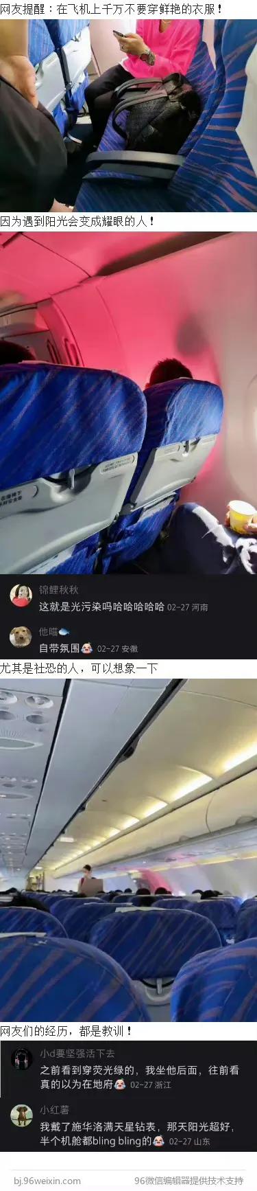坐飞机不要穿鲜艳的衣服啊[捂脸][捂脸]，看完网友的经历，都是教训啊