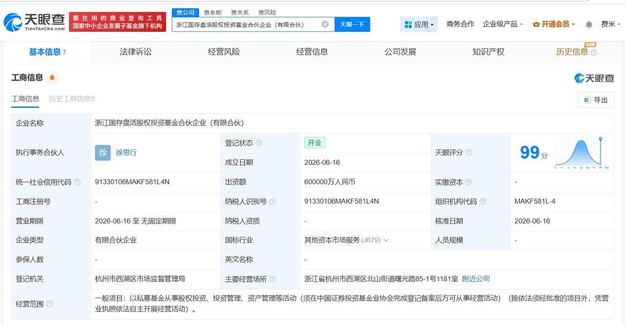 浙江国存盘活股权投资基金登记成立 出资额60亿

天眼查App显示，近日，浙江国