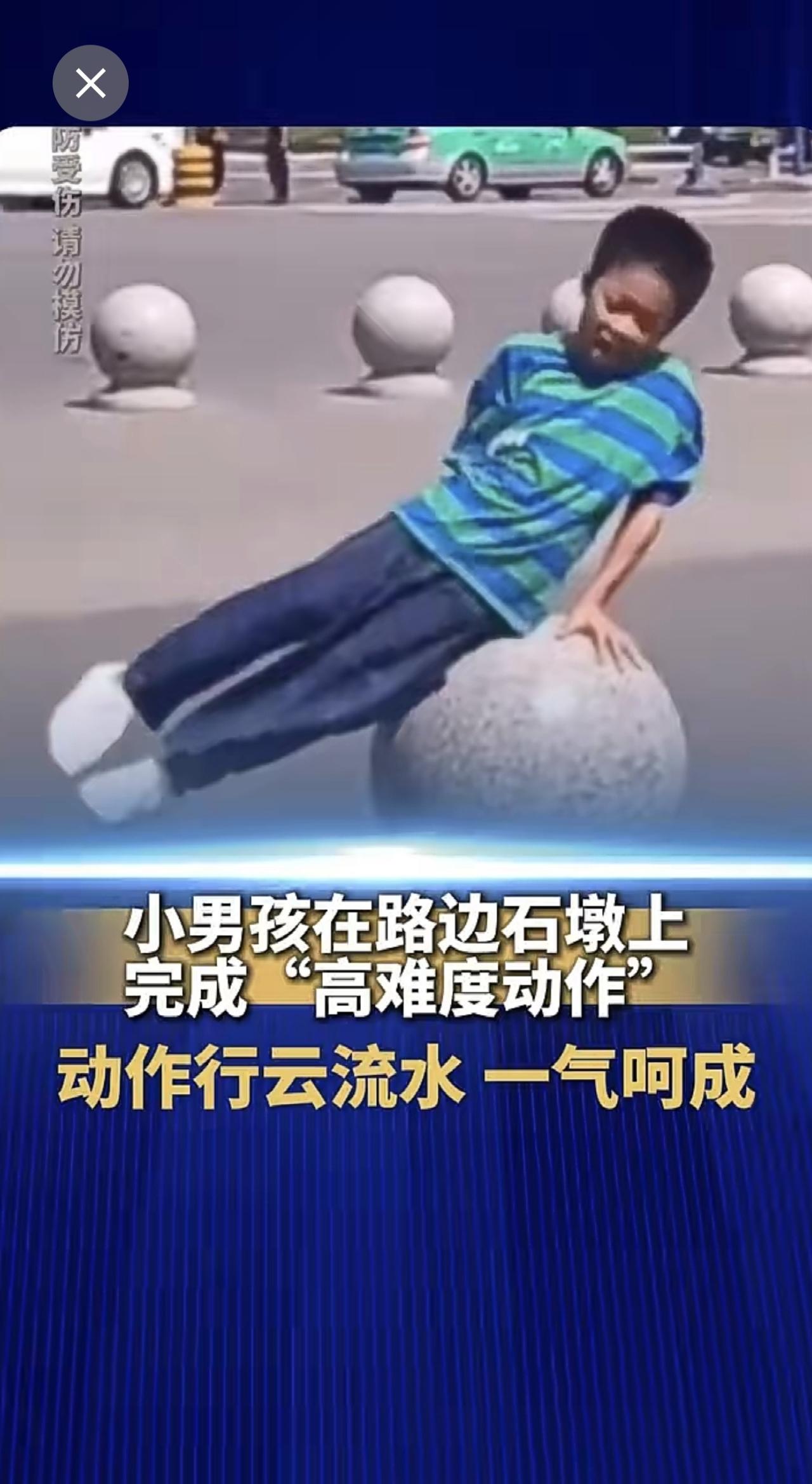小男孩在路边石墩上完成“高难度动作”，动作行云流水，一气呵成。（来源：中国日报）