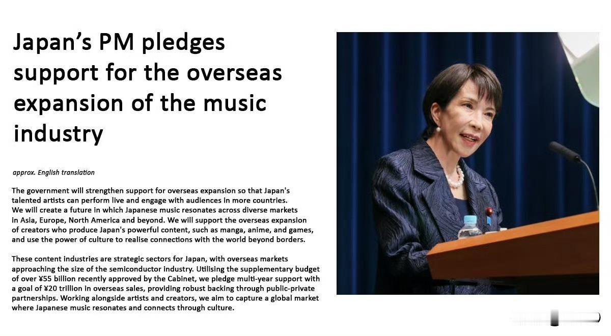 高市早苗声称要支持日本音乐产业海外扩张，表示将动用最新批准的逾550亿日元补充预