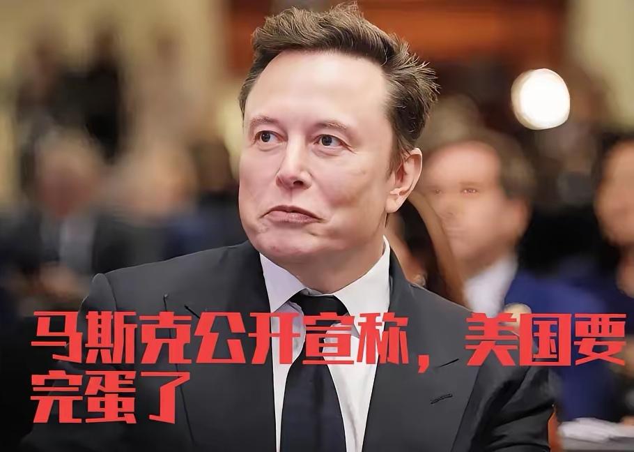 马斯克推出“美国破产论”
最近马斯克语出惊人，表示美国政府已无可救药，他认为美国