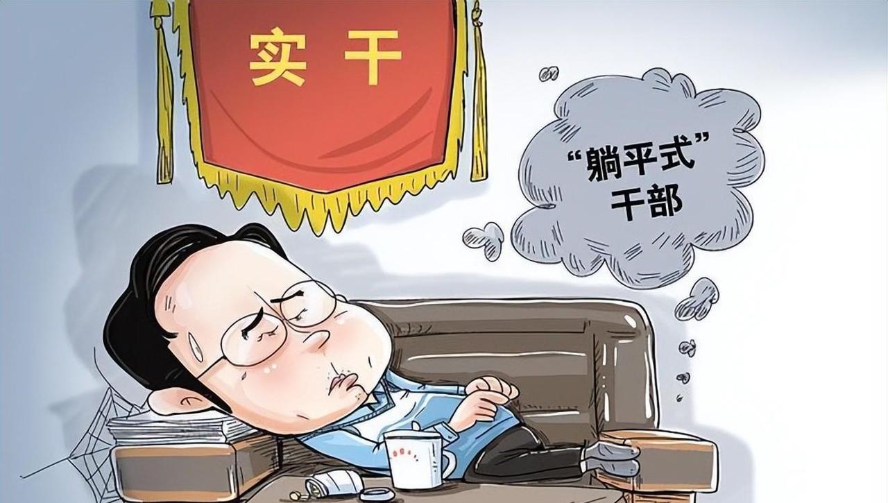 躺平的表现
上班挺积极，干活慢徐徐
报告有条理，内容很空虚
接访笑嘻嘻，推诿有根