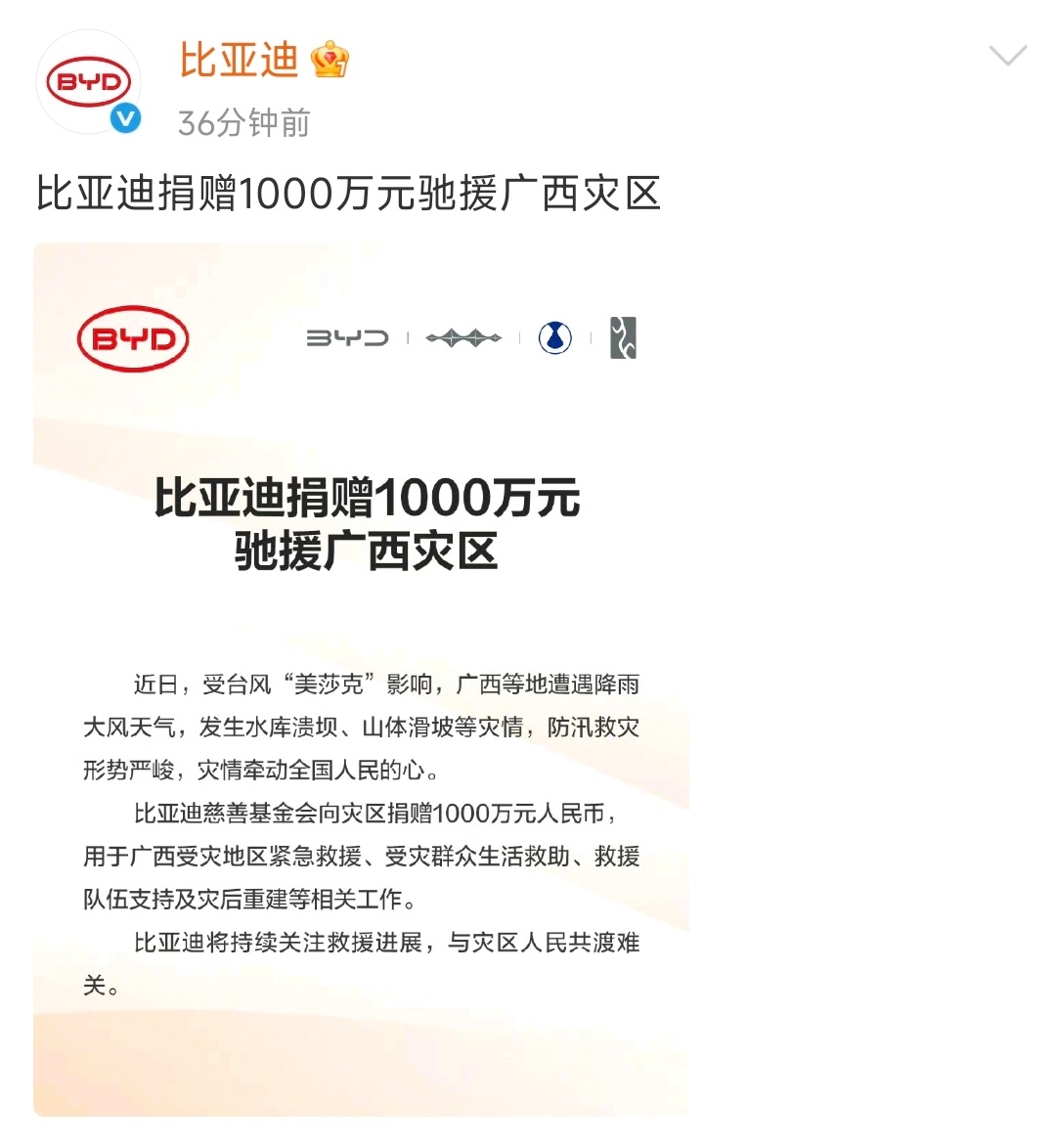 点赞！比亚迪捐赠1000万元驰援广西灾区