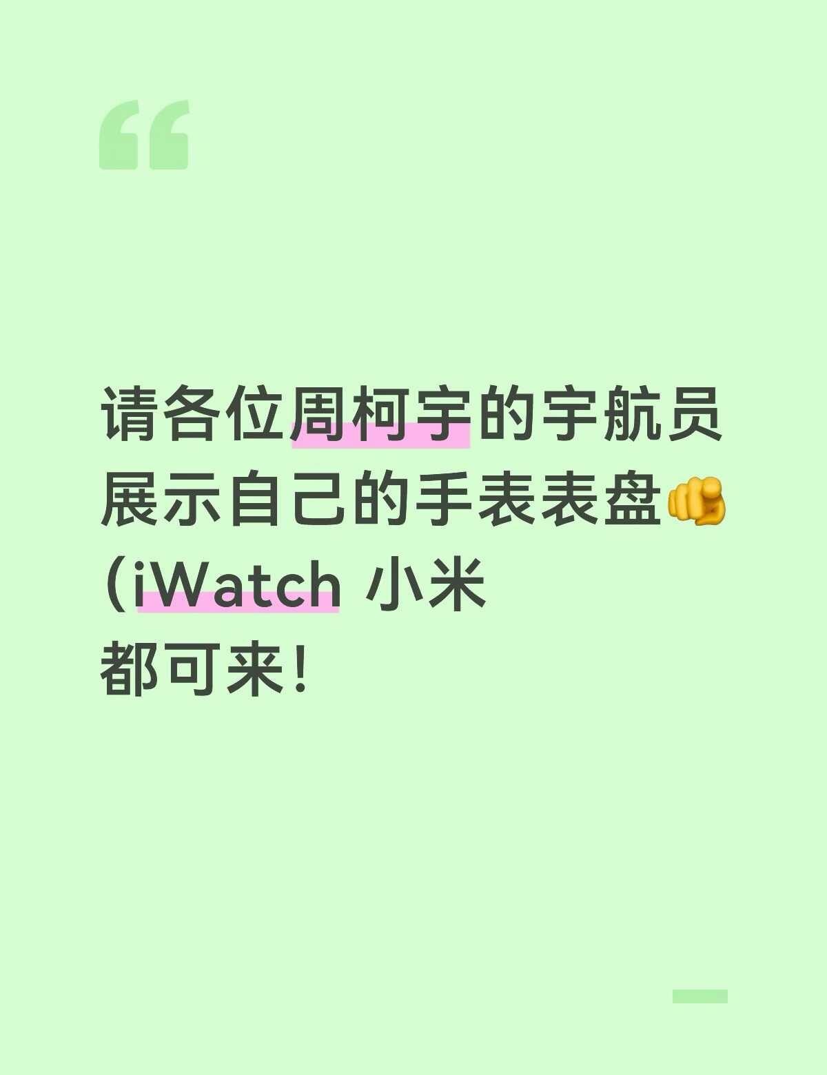 周柯宇的宇航员都来
最近新换了iWatch 急需一个漂亮的表盘 想看看大家的周柯