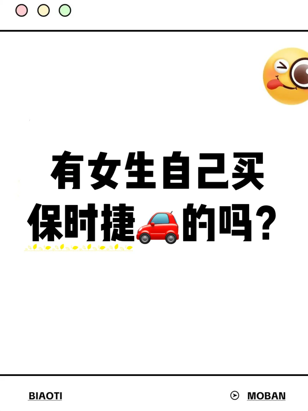 有女生自己买保时捷的吗？