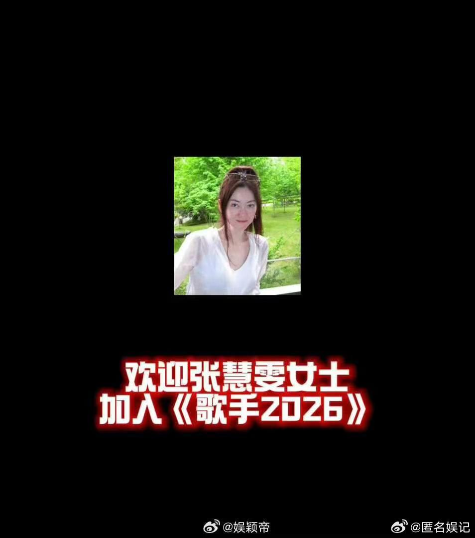 张慧雯张慧雯被者来女吓嘴瓢了乘风2026笑死！张慧雯毫无防备接到者来女邀约，当场