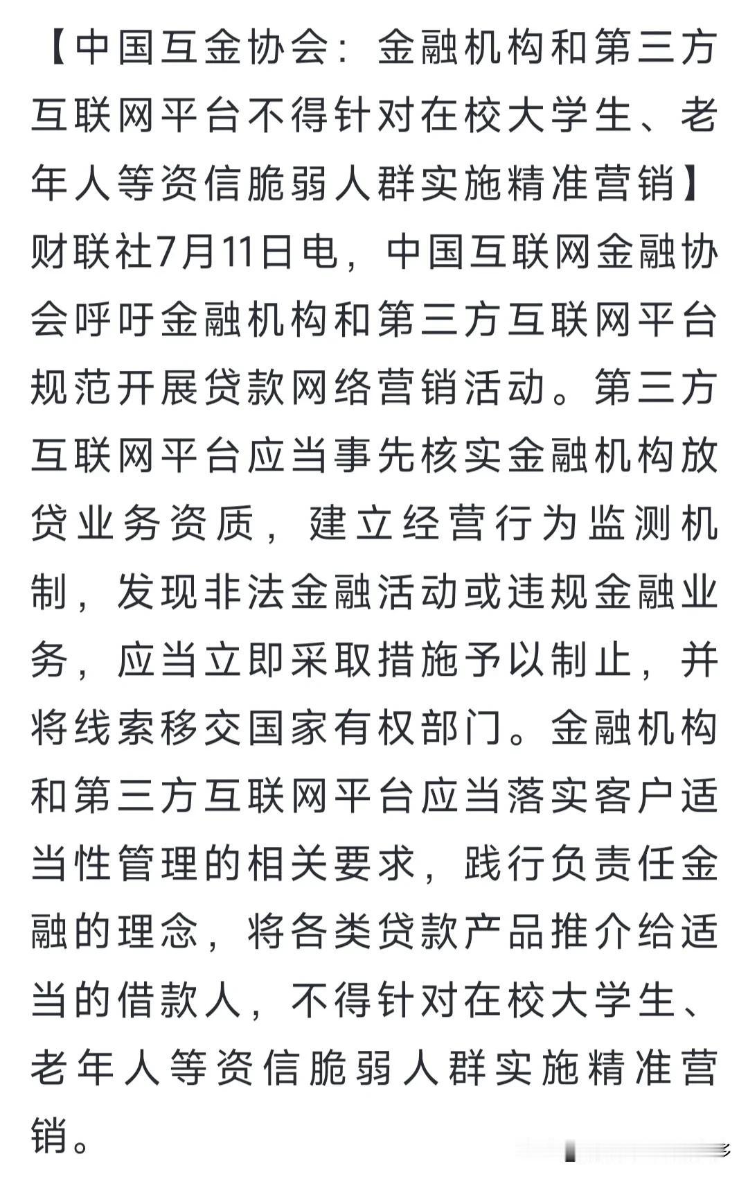 最新消息，中国互金协会要求：金融机构和第三方互联网平台等机构不得针对在校大学生和