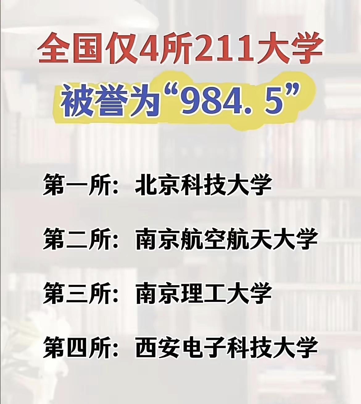 我觉得北邮和北交肯定不服，当然了要肯定图片中这四所高校有实力。
 
不知从什么时