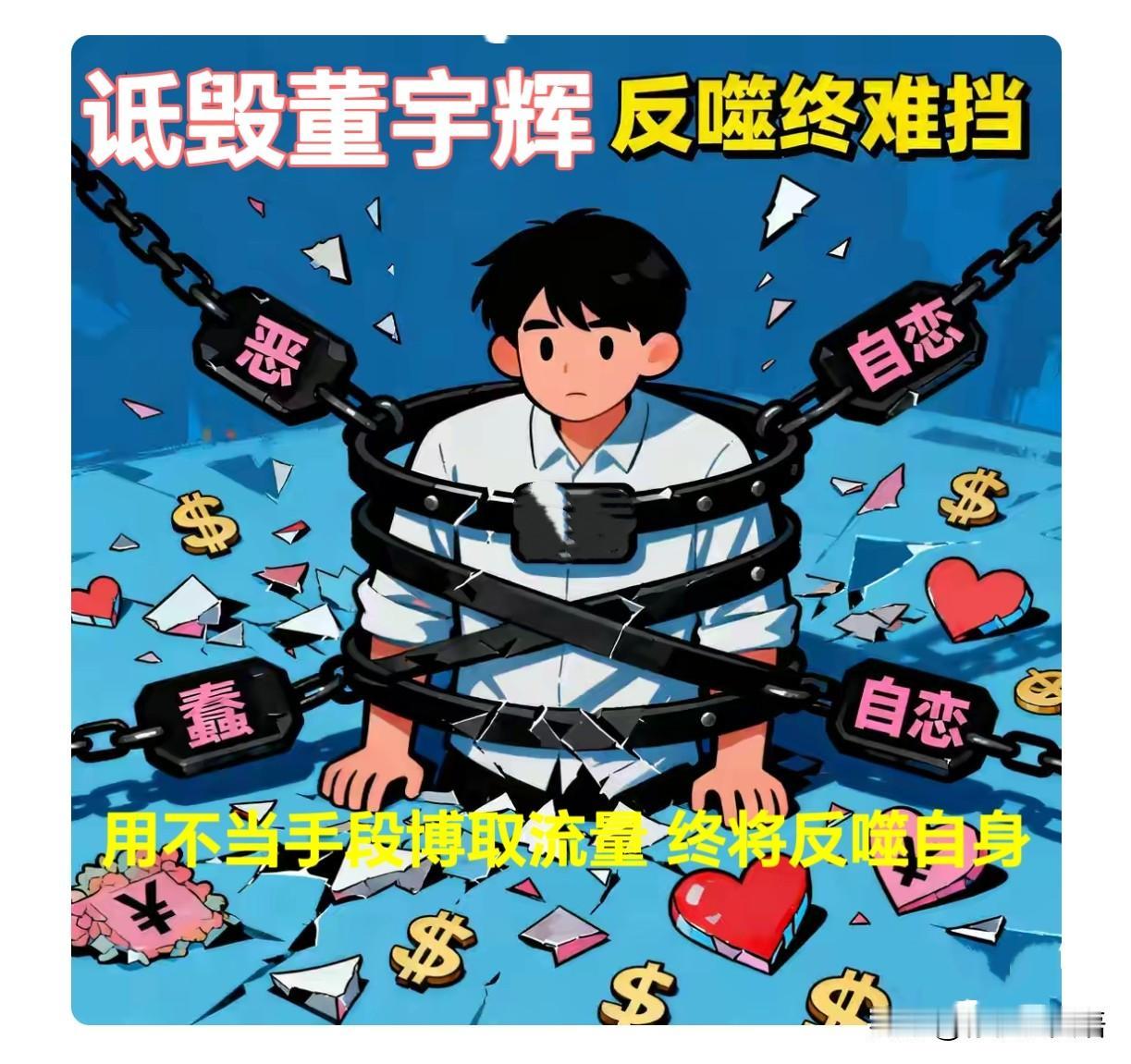 每天黑董宇辉的人无异于在消耗自己良心终究被自己的所作所为吞噬。
几千年来传统向善