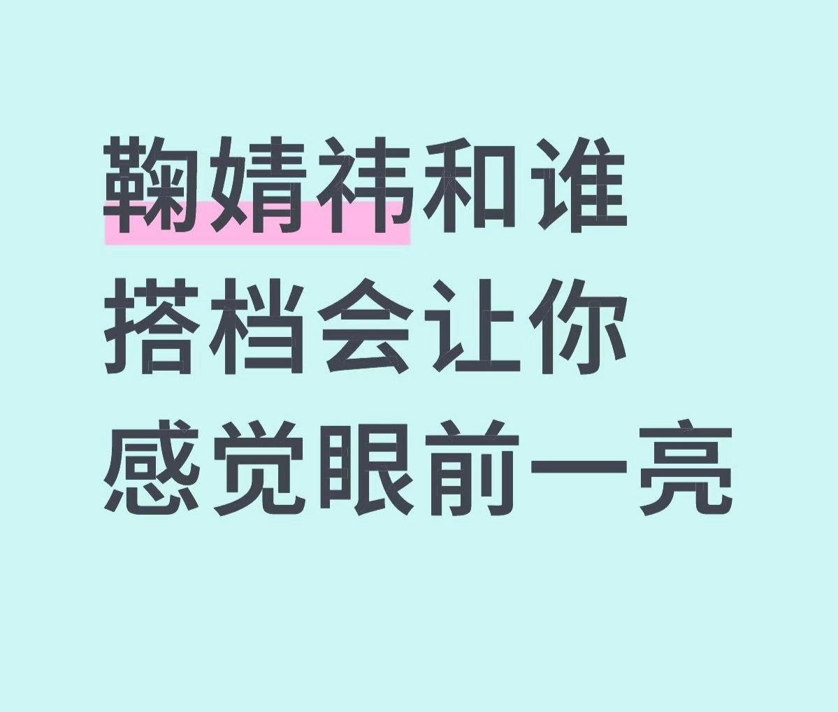 鞠婧祎和谁搭档会让你感觉眼前一亮 