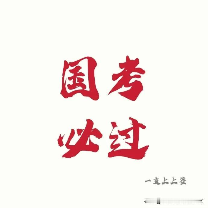 国考的行测，再也不是简单的数列题。增加了政治理论。说白了就是以前死记硬背派得上用