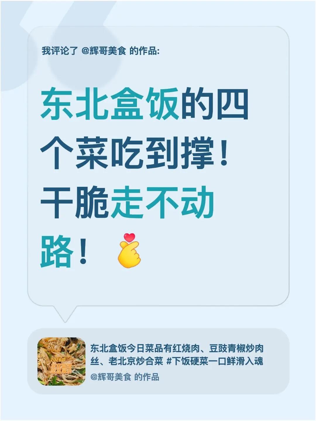 我评论了@辉哥美食 的作品：东北盒饭的四个菜吃到撑！干脆走不动路！