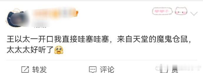 竟然说笑鼠我了，说的是王以太是来自天堂的魔鬼仓鼠哈哈哈哈哈。王以太来自天堂的魔鬼