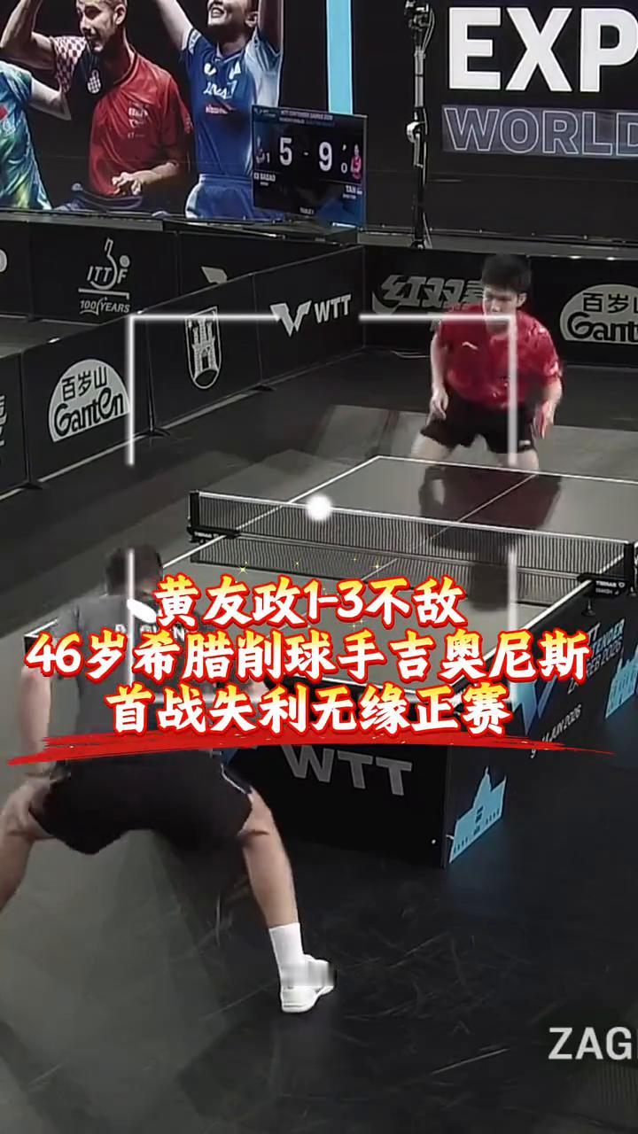黄友政1-3不敌46岁希腊削球手吉奥尼斯，首战失利无缘正赛。