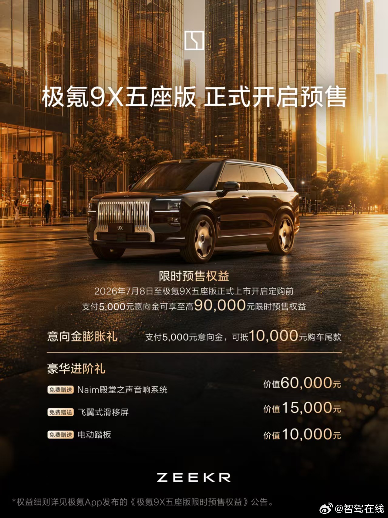 极氪9X五座版开启预售 即刻预订，可享至高9万元限时预售权益旗舰五座，邀您入席！