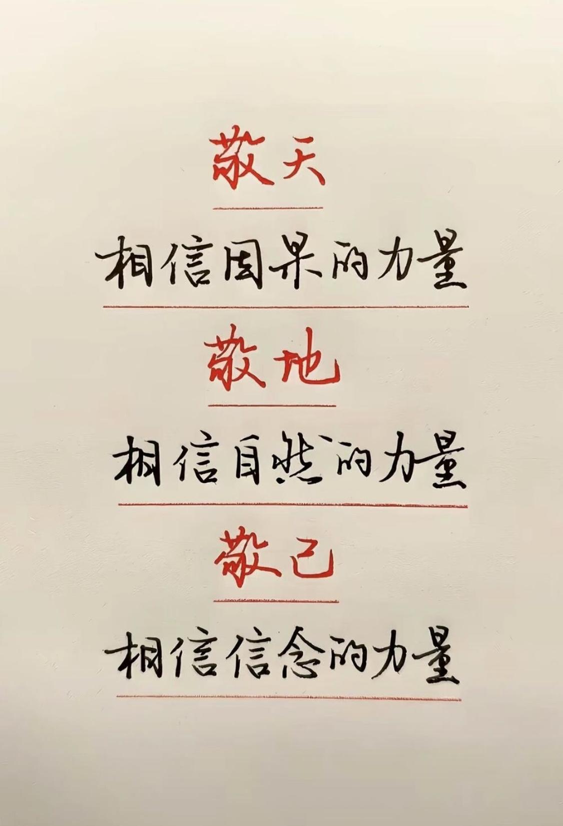敬天敬地敬己所谓“敬天”
就是“相信因果的力量”
所谓“敬地”
就是“相信自然的
