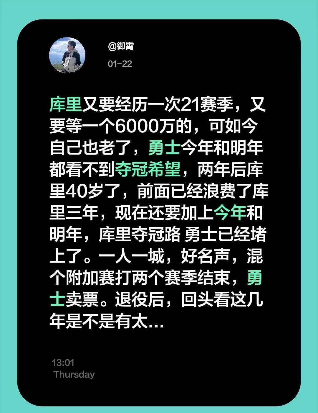 库里又要经历一次21赛季，又要等一个6000万的，可如今自己也老了，勇士今年和明