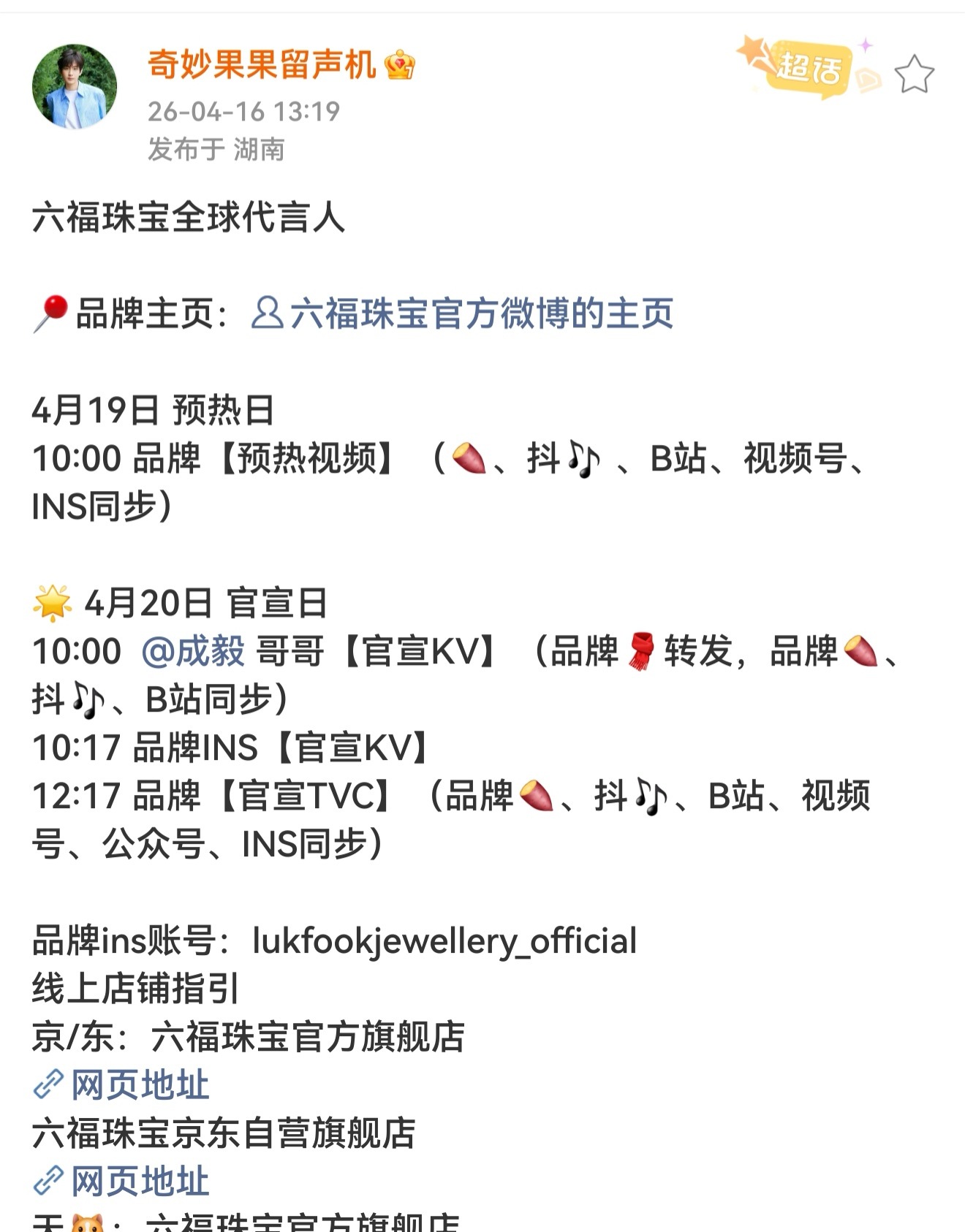 成毅六福珠宝全球代言人续约！4月也叫成毅月，新商务排队官宣，旧商务排队续约，ie