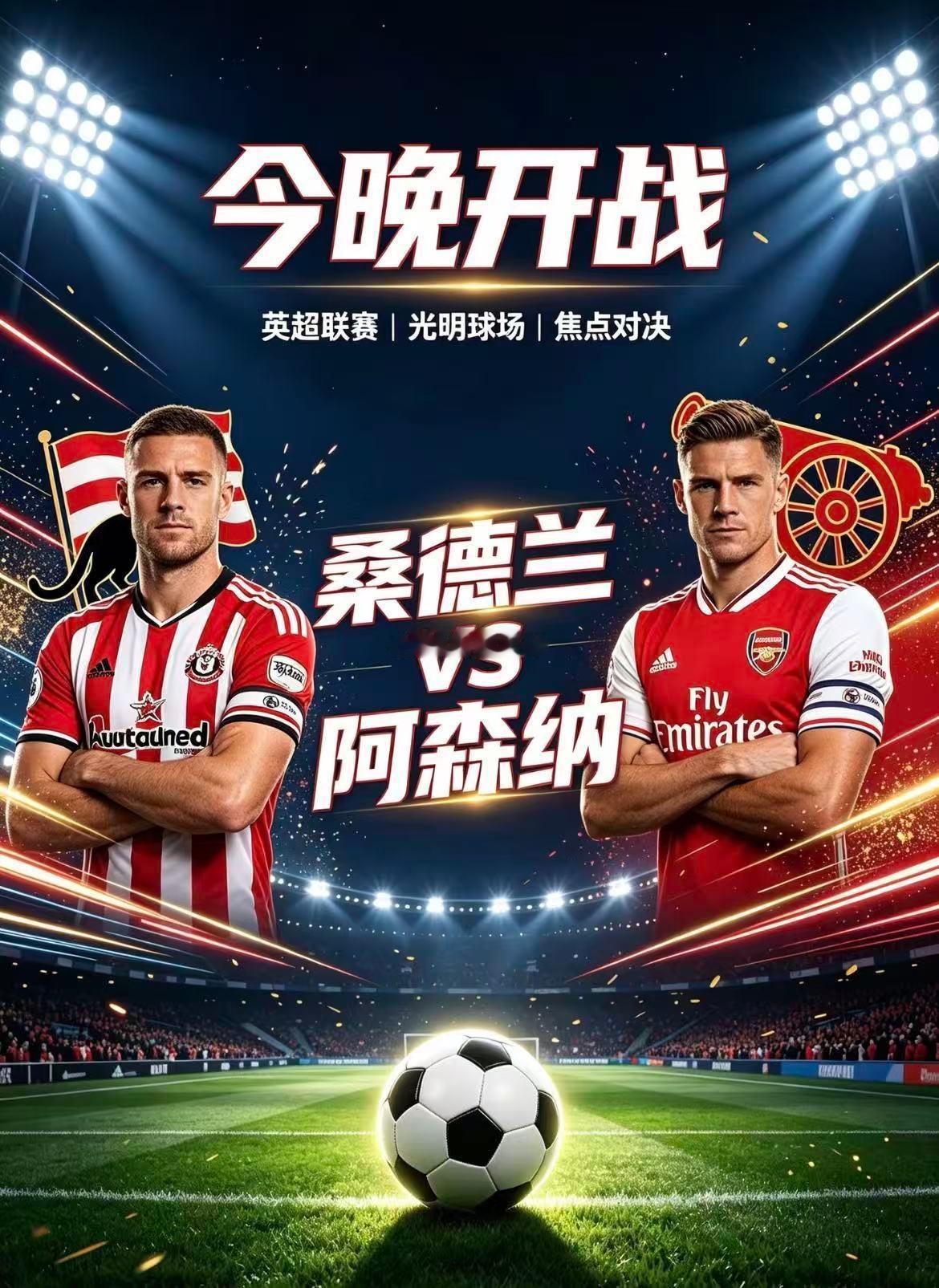 周六029：英超           桑德兰VS阿森纳2026.9.13    