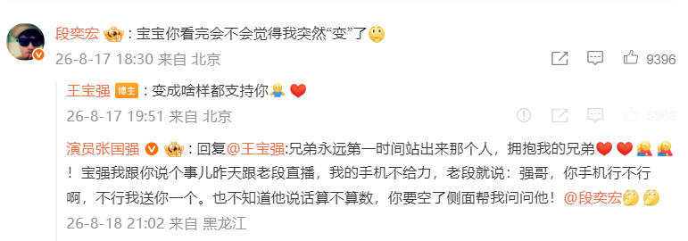 【张国强回复王宝强段奕宏】王宝强为段奕宏新剧打call，段奕宏：“宝宝你看完会不