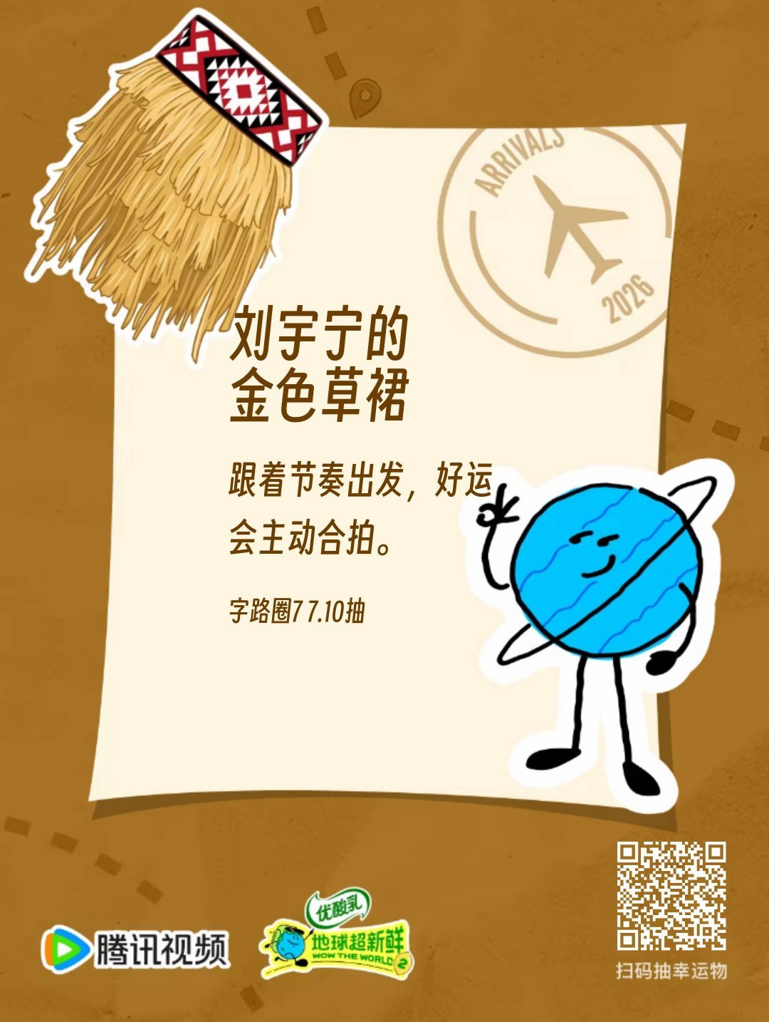 刘宇宁地球超新鲜 刘宇宁把未知走成风景，把远方写成期待。