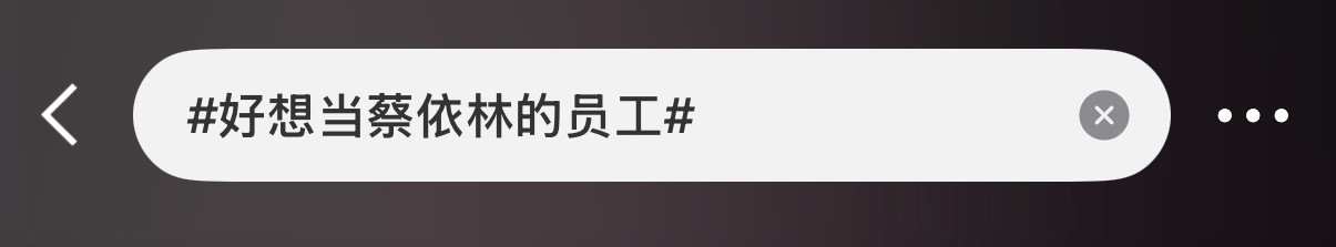 我不想，我只想谈 ​​​