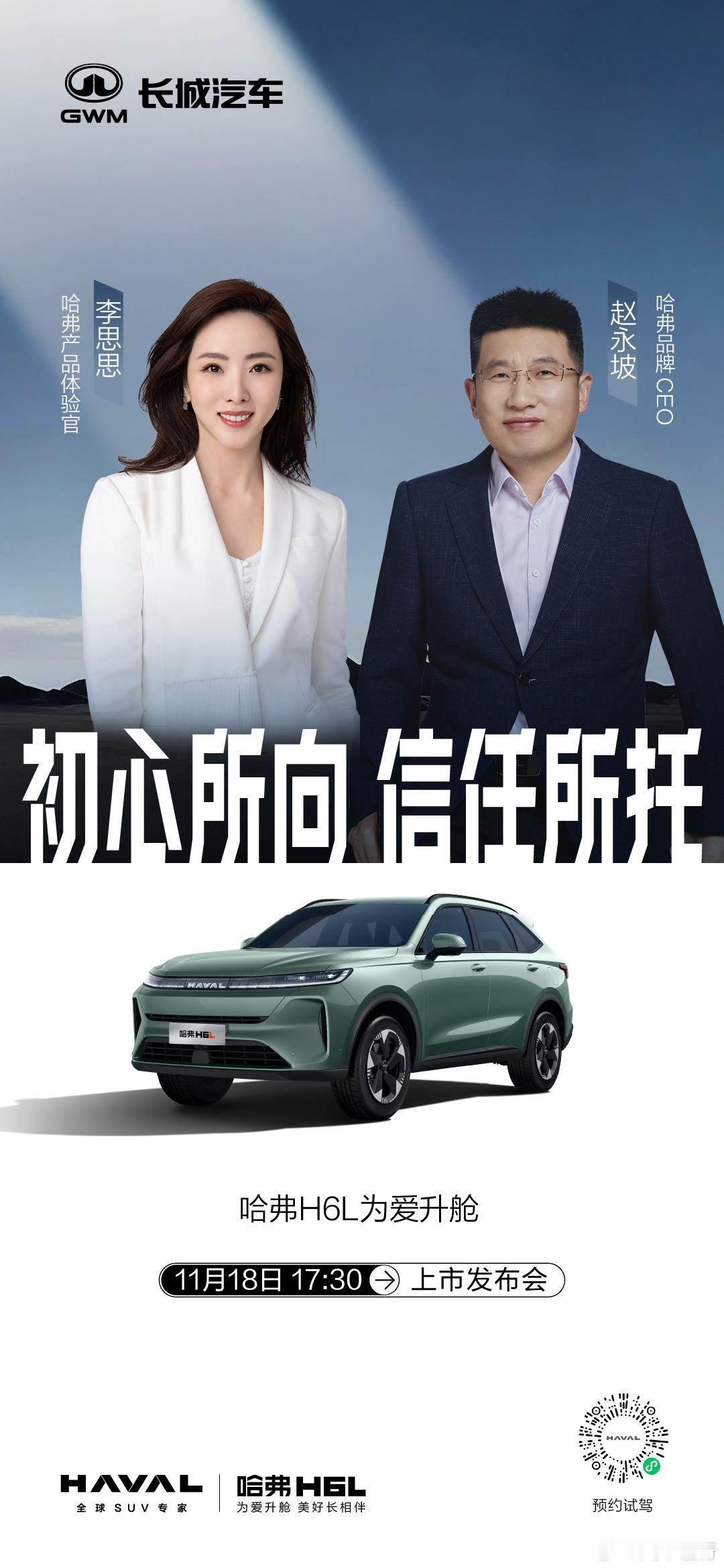 初心所向，信任所托哈弗H6L 11月18日17:30上市发布会邀您与哈弗产品体验