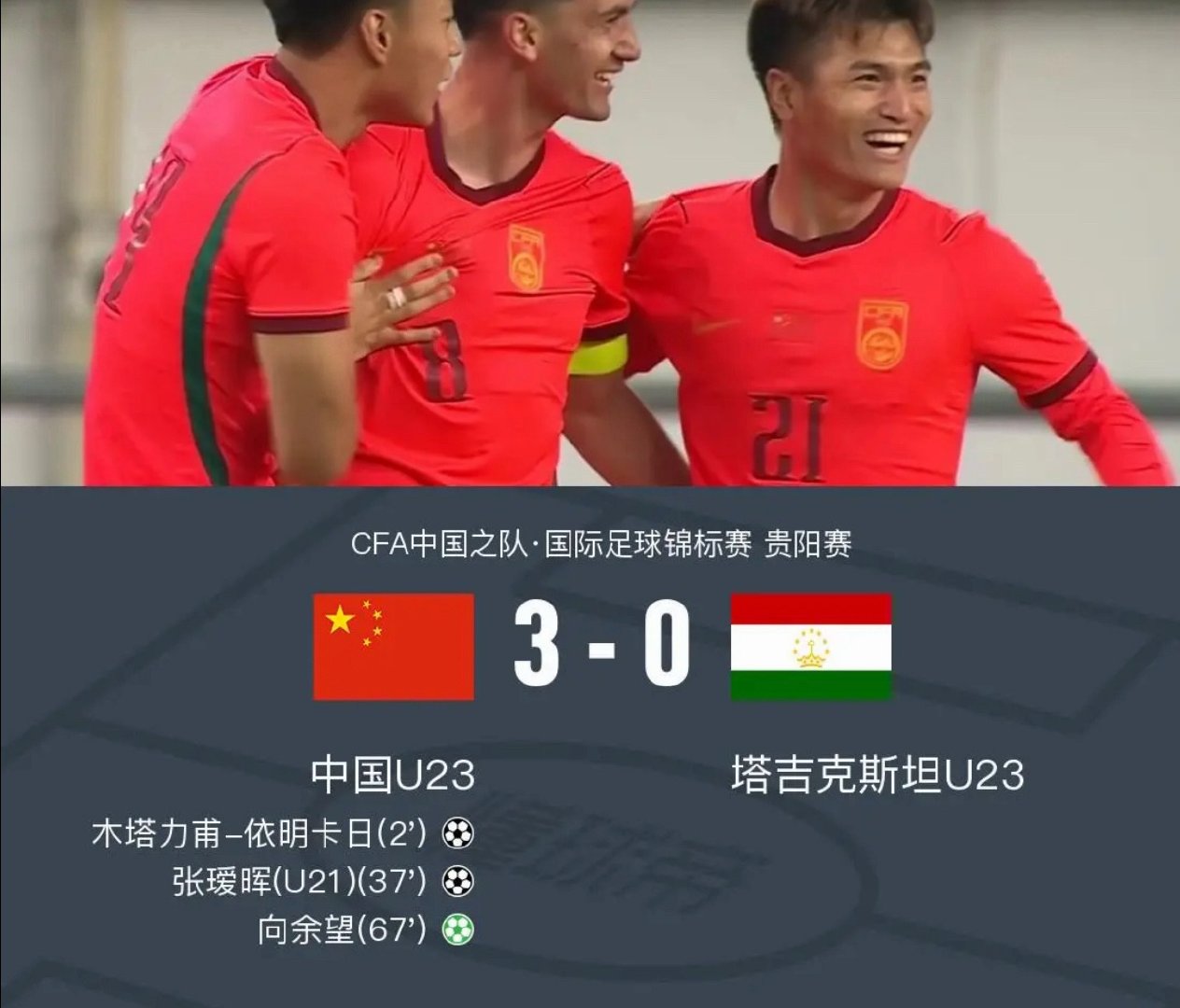 U23国足3-0塔吉克，木塔力甫闪击+造点，张瑷晖破门，向余望点射 