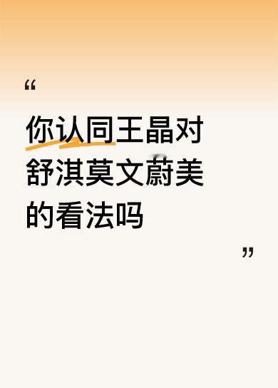 王晶说什么时候你们觉得舒淇、莫文蔚漂亮，那就说明你们成熟了。


我就一直没有g