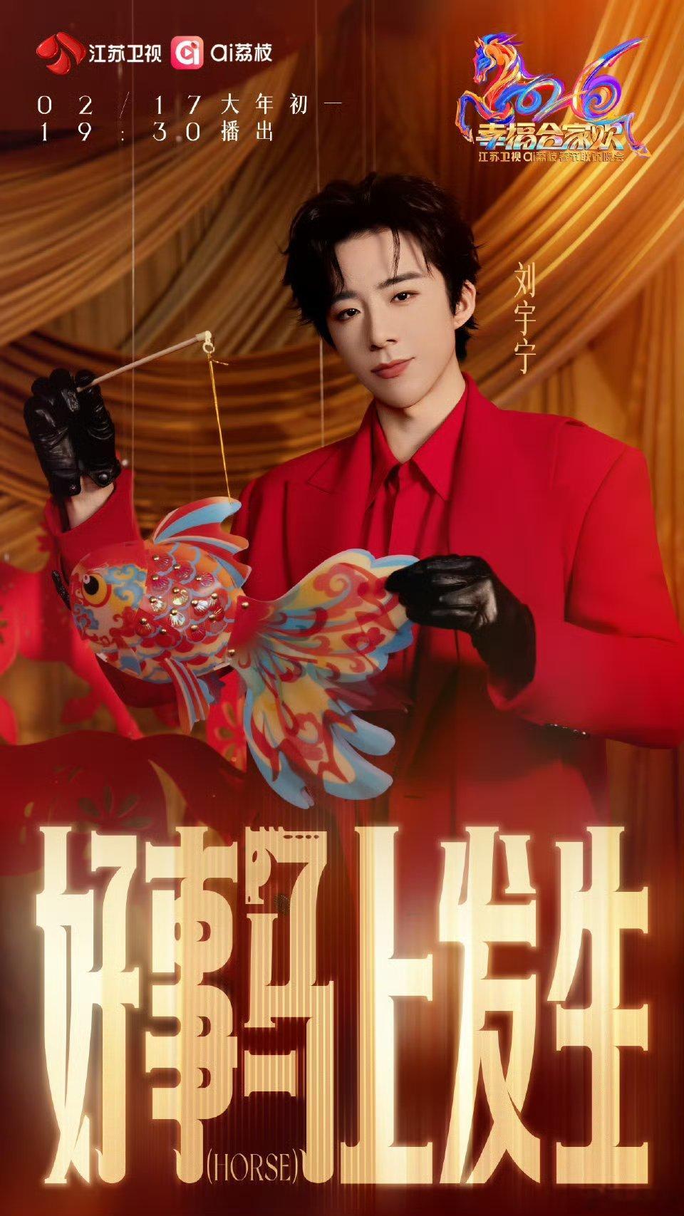 刘宇宁上春晚不摸鱼真钓鱼 宁哥马年整活：春晚舞台不摸鱼，大片现场甩鱼竿，反差感拉