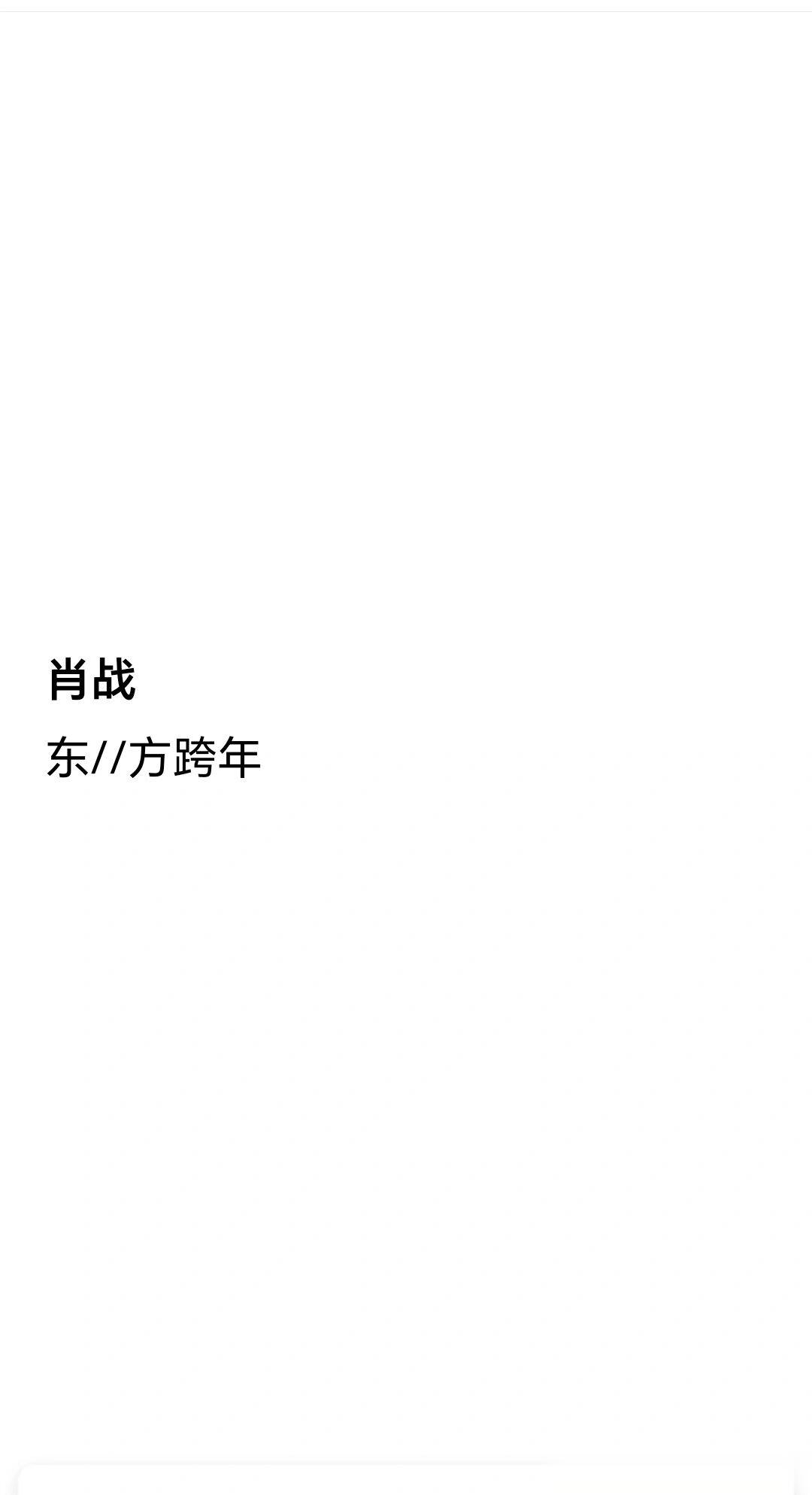 肖战确定东方卫视跨年 ​​​